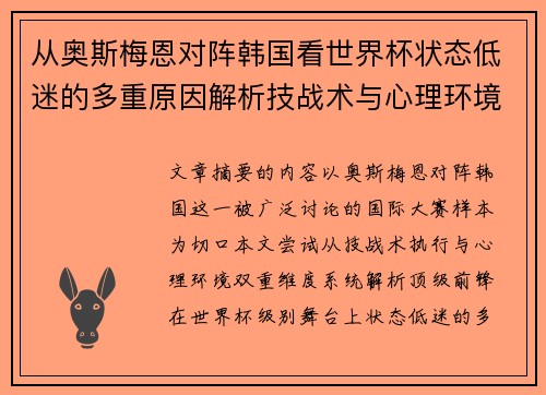 从奥斯梅恩对阵韩国看世界杯状态低迷的多重原因解析技战术与心理环境因素 从奥斯梅恩对阵韩国看世界杯状态低迷的多重原因解析技战术与心理环境因素