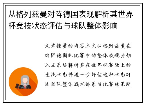 从格列兹曼对阵德国表现解析其世界杯竞技状态评估与球队整体影响 从格列兹曼对阵德国表现解析其世界杯竞技状态评估与球队整体影响