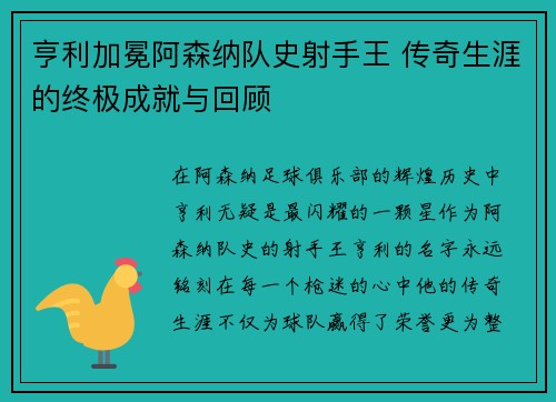 亨利加冕阿森纳队史射手王 传奇生涯的终极成就与回顾