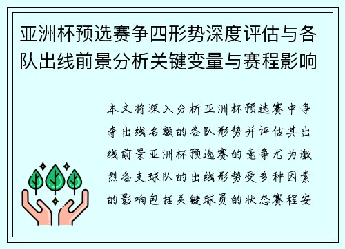 亚洲杯预选赛争四形势深度评估与各队出线前景分析关键变量与赛程影响 亚洲杯预选赛争四形势深度评估与各队出线前景分析关键变量与赛程影响
