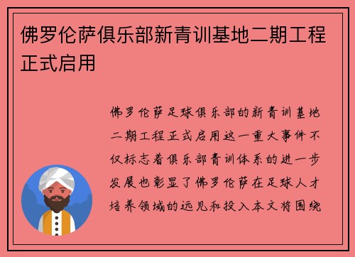 佛罗伦萨俱乐部新青训基地二期工程正式启用