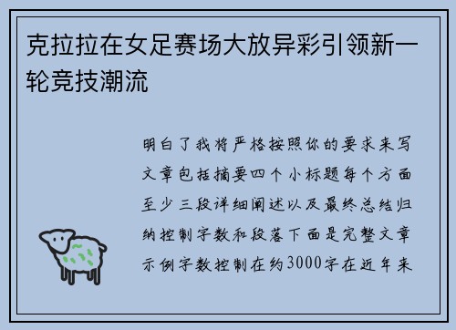 克拉拉在女足赛场大放异彩引领新一轮竞技潮流 克拉拉在女足赛场大放异彩引领新一轮竞技潮流