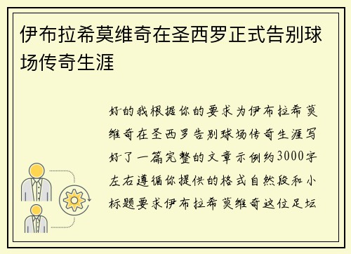 伊布拉希莫维奇在圣西罗正式告别球场传奇生涯