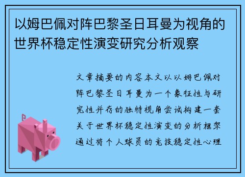以姆巴佩对阵巴黎圣日耳曼为视角的世界杯稳定性演变研究分析观察