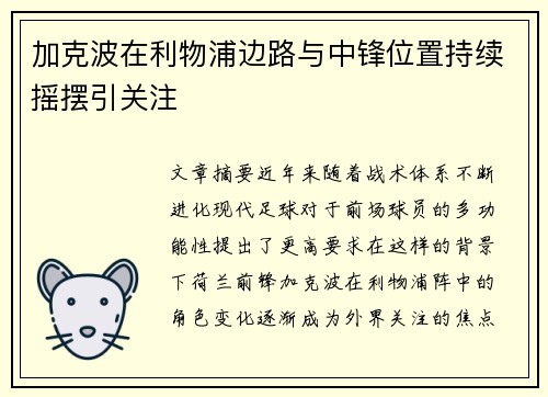 加克波在利物浦边路与中锋位置持续摇摆引关注