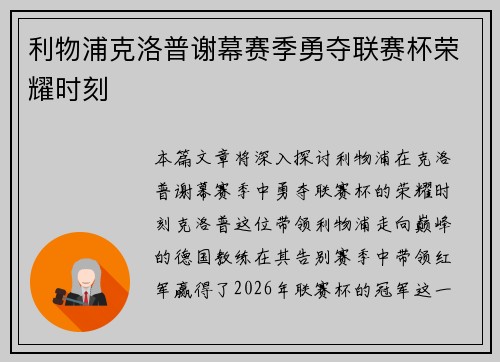 利物浦克洛普谢幕赛季勇夺联赛杯荣耀时刻