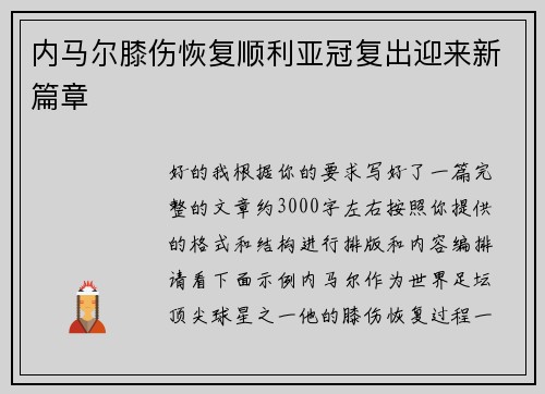内马尔膝伤恢复顺利亚冠复出迎来新篇章 内马尔膝伤恢复顺利亚冠复出迎来新篇章