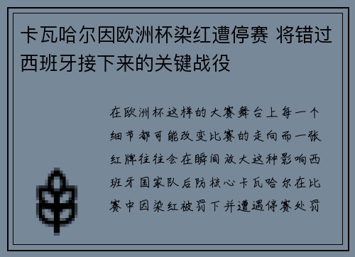 卡瓦哈尔因欧洲杯染红遭停赛 将错过西班牙接下来的关键战役 卡瓦哈尔因欧洲杯染红遭停赛 将错过西班牙接下来的关键战役