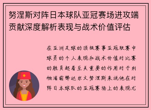 努涅斯对阵日本球队亚冠赛场进攻端贡献深度解析表现与战术价值评估