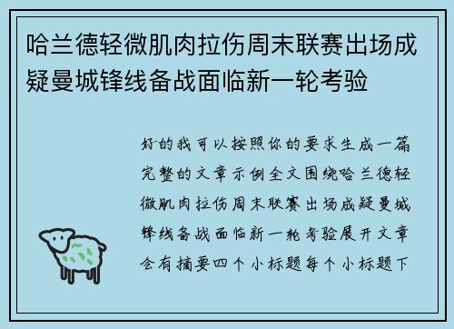 哈兰德轻微肌肉拉伤周末联赛出场成疑曼城锋线备战面临新一轮考验 哈兰德轻微肌肉拉伤周末联赛出场成疑曼城锋线备战面临新一轮考验