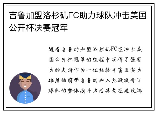 吉鲁加盟洛杉矶FC助力球队冲击美国公开杯决赛冠军 吉鲁加盟洛杉矶FC助力球队冲击美国公开杯决赛冠军