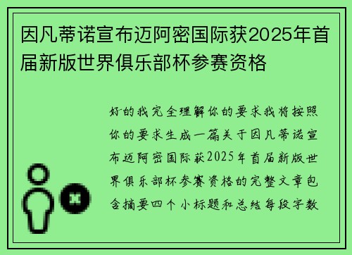 因凡蒂诺宣布迈阿密国际获2025年首届新版世界俱乐部杯参赛资格