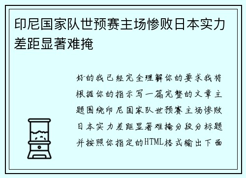 印尼国家队世预赛主场惨败日本实力差距显著难掩 印尼国家队世预赛主场惨败日本实力差距显著难掩