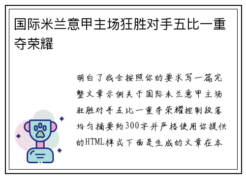 国际米兰意甲主场狂胜对手五比一重夺荣耀 国际米兰意甲主场狂胜对手五比一重夺荣耀