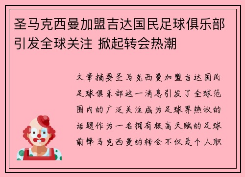 圣马克西曼加盟吉达国民足球俱乐部引发全球关注 掀起转会热潮 圣马克西曼加盟吉达国民足球俱乐部引发全球关注 掀起转会热潮