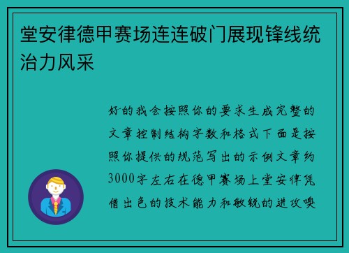 堂安律德甲赛场连连破门展现锋线统治力风采