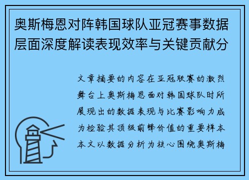 奥斯梅恩对阵韩国球队亚冠赛事数据层面深度解读表现效率与关键贡献分析