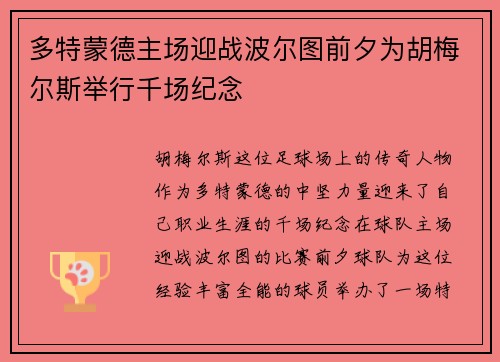 多特蒙德主场迎战波尔图前夕为胡梅尔斯举行千场纪念