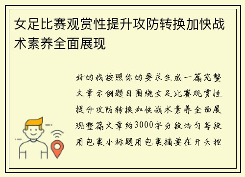 女足比赛观赏性提升攻防转换加快战术素养全面展现 女足比赛观赏性提升攻防转换加快战术素养全面展现