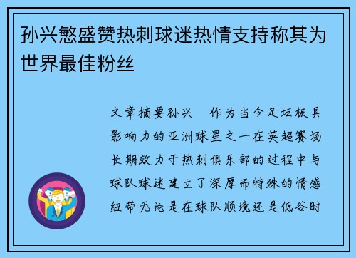孙兴慜盛赞热刺球迷热情支持称其为世界最佳粉丝 孙兴慜盛赞热刺球迷热情支持称其为世界最佳粉丝