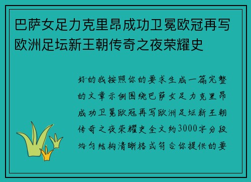 巴萨女足力克里昂成功卫冕欧冠再写欧洲足坛新王朝传奇之夜荣耀史