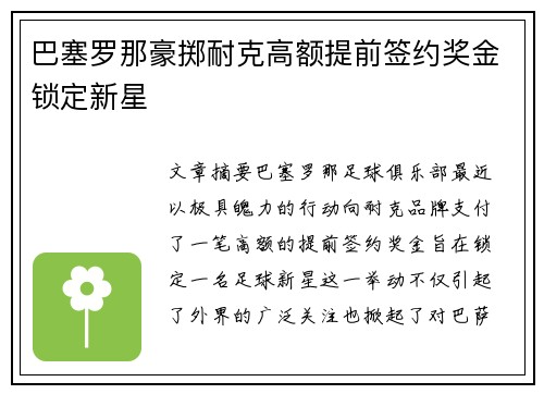 巴塞罗那豪掷耐克高额提前签约奖金锁定新星