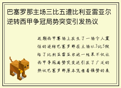 巴塞罗那主场三比五遭比利亚雷亚尔逆转西甲争冠局势突变引发热议