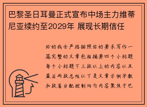 巴黎圣日耳曼正式宣布中场主力维蒂尼亚续约至2029年 展现长期信任
