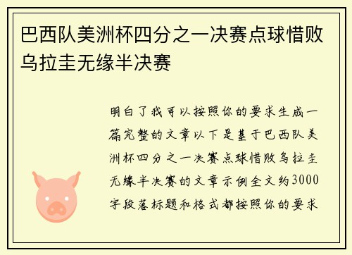 巴西队美洲杯四分之一决赛点球惜败乌拉圭无缘半决赛