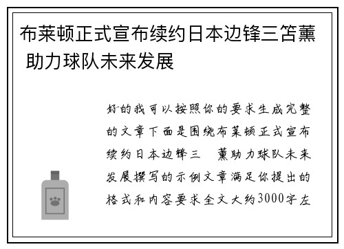 布莱顿正式宣布续约日本边锋三笘薰 助力球队未来发展 布莱顿正式宣布续约日本边锋三笘薰 助力球队未来发展