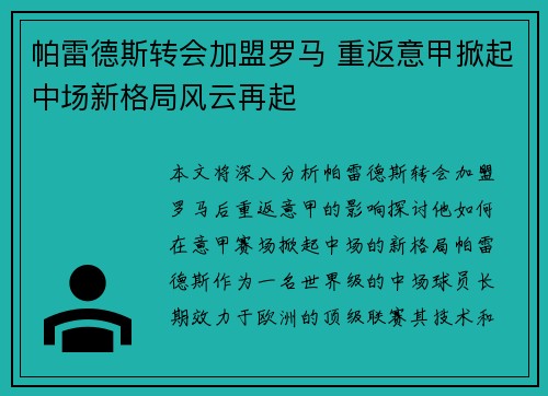 帕雷德斯转会加盟罗马 重返意甲掀起中场新格局风云再起