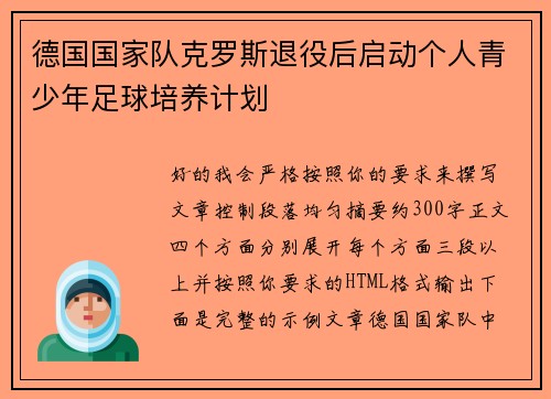 德国国家队克罗斯退役后启动个人青少年足球培养计划