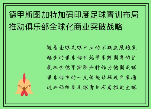 德甲斯图加特加码印度足球青训布局推动俱乐部全球化商业突破战略