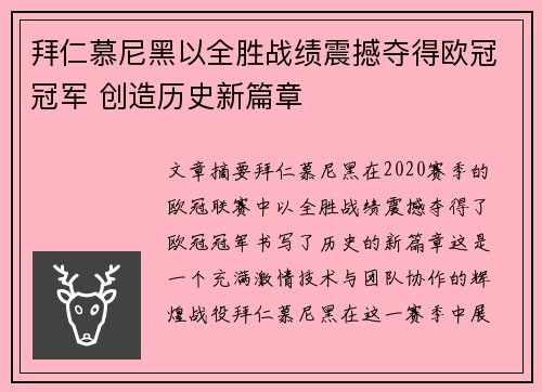 拜仁慕尼黑以全胜战绩震撼夺得欧冠冠军 创造历史新篇章