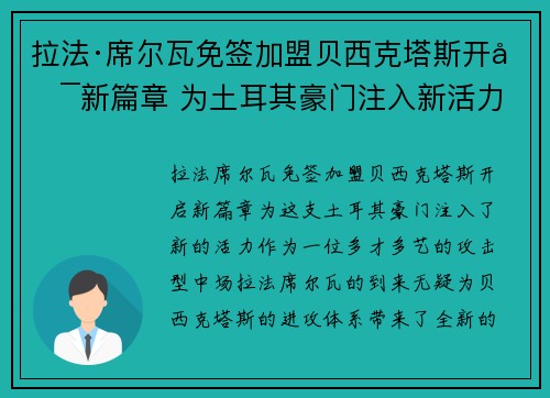 拉法·席尔瓦免签加盟贝西克塔斯开启新篇章 为土耳其豪门注入新活力
