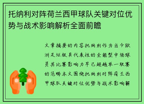 托纳利对阵荷兰西甲球队关键对位优势与战术影响解析全面前瞻