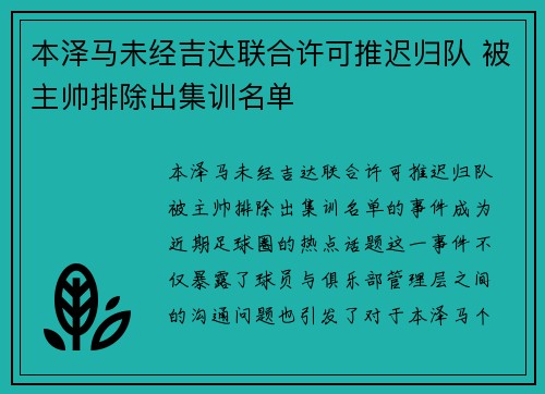 本泽马未经吉达联合许可推迟归队 被主帅排除出集训名单