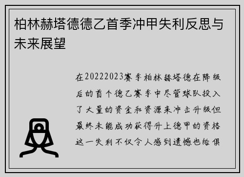 柏林赫塔德德乙首季冲甲失利反思与未来展望