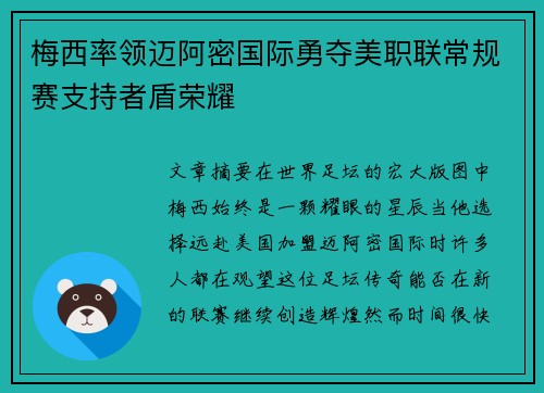 梅西率领迈阿密国际勇夺美职联常规赛支持者盾荣耀