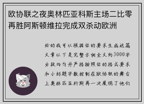 欧协联之夜奥林匹亚科斯主场二比零再胜阿斯顿维拉完成双杀动欧洲