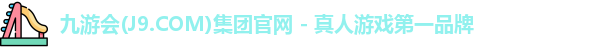 九游会(J9.COM)集团官网 - 真人游戏第一品牌